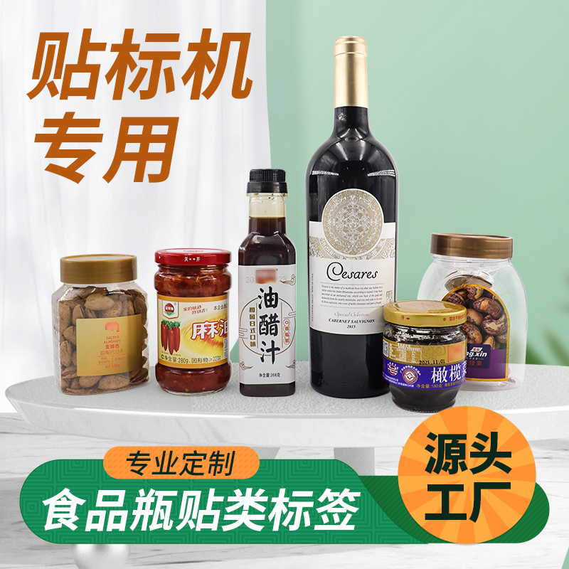 食品標(biāo)簽,定制不干膠標(biāo)簽,食品瓶貼,醬料標(biāo)簽,酒瓶標(biāo)簽